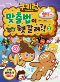 쿠키런 맞춤법이 헷갈려 2 - 형태편